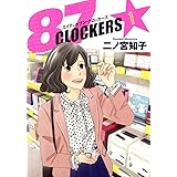 87CLOCKERS 1 (ヤングジャンプコミックス)