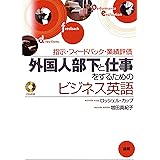 外国人部下と仕事をするためのビジネス英語 () ()