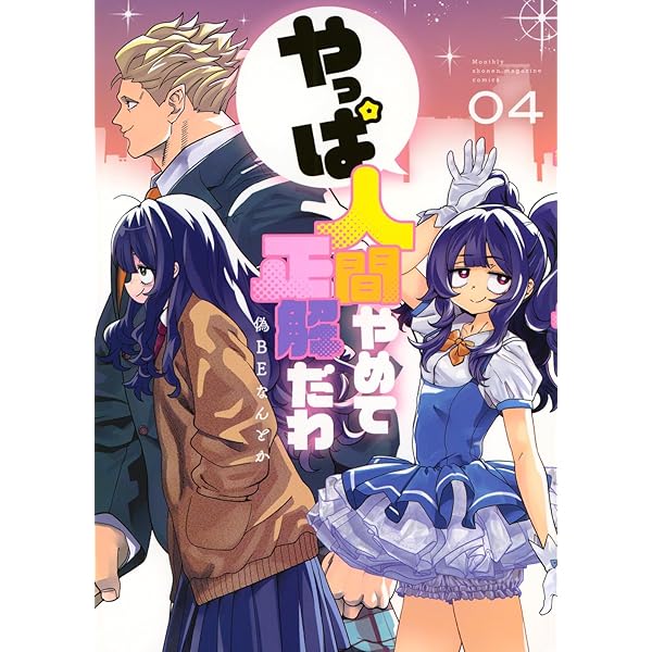 魔女とくゅらす (2) (ヒーローズコミックス わいるど) | 柴田康平 |本