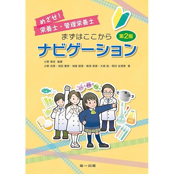 Amazon.co.jp: めざせ!栄養士・管理栄養士 まずはここから