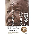 信念に生きる ― ネルソン・マンデラの行動哲学