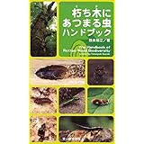 朽ち木にあつまる虫ハンドブック