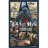 るろうに剣心 (JUMP j BOOKS)