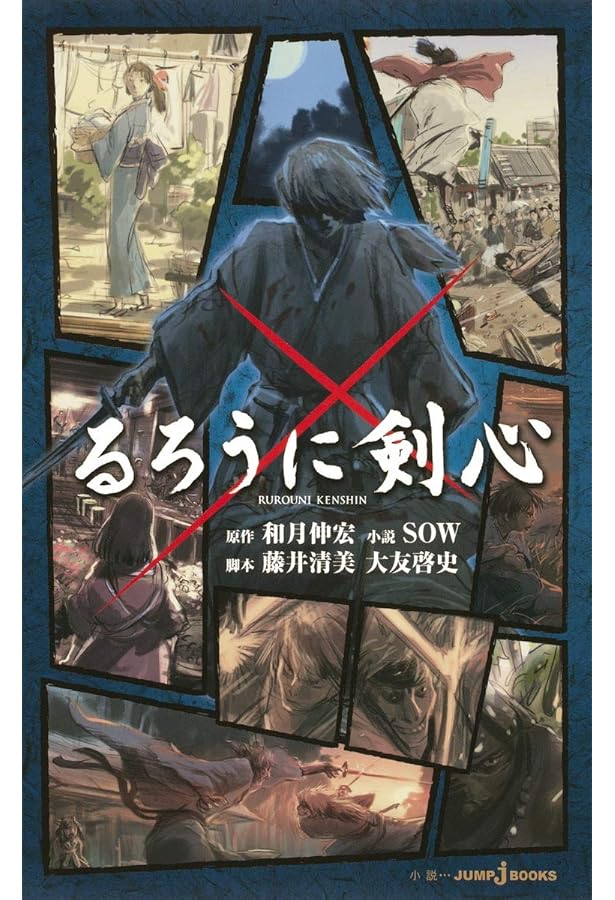 Amazon.co.jp: るろうに剣心 伝説の最期編 (JUMP j BOOKS) : SOW, 藤井