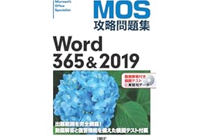 MOS攻略問題集Word 365&2019