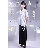 声優　宮村優子　対談集　アスカライソジ