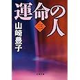 運命の人(三) (文春文庫 や 22-8)