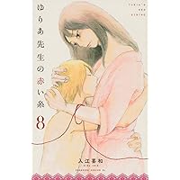 ゆりあ先生の赤い糸(8) (Be・Loveコミックス)