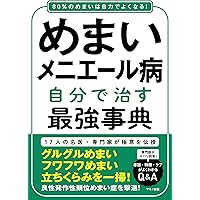 薬も手術もいらない めまい・メニエール病治療 (角川新書