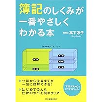 Amazon.co.jp: 簿記のしくみが一番やさしくわかる本 : 高下 淳子: 本