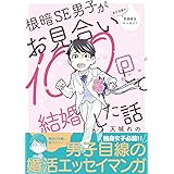 根暗SE男子がお見合い100回して結婚した話 (クロフネCOMICS クロフネ×LINEマンガシリーズ)