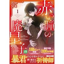 赤い瞳の廃皇子（コミック）3 (GAコミック) | Hwaeum, Dalsaeowl |本