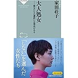 大人処女ーー彼女たちの選択には理由がある (祥伝社新書 685)