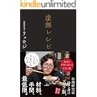 虚無レシピ