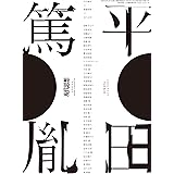 現代思想 2023年12月臨時増刊号 総特集◎平田篤胤
