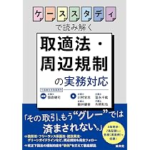 ケーススタディで読み解く 取適法・周辺規制の実務対応 | 猿倉健司