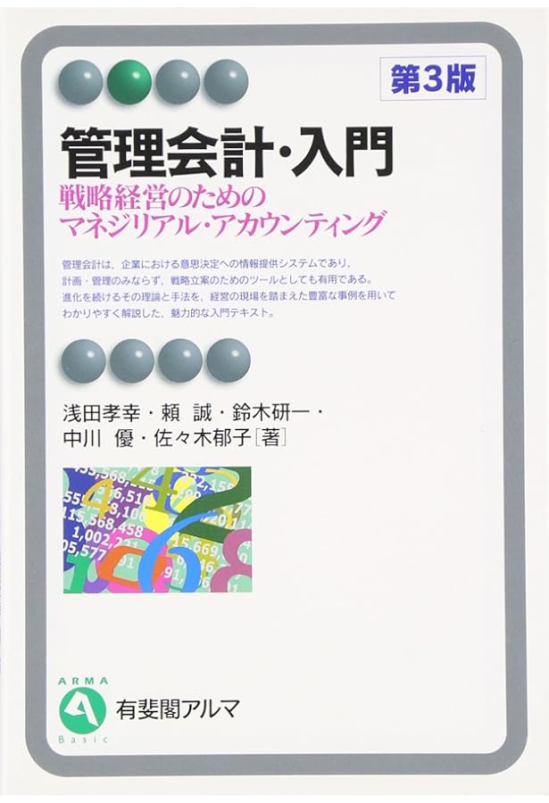 Amazon.co.jp: 管理会計・入門 - 戦略経営のためのマネジリアル