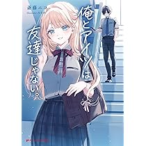 Amazon.co.jp: 俺とアイツは友達じゃない。 (ダッシュエックス文庫