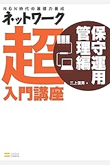 ネットワーク超入門講座 保守運用管理編 Kindle版