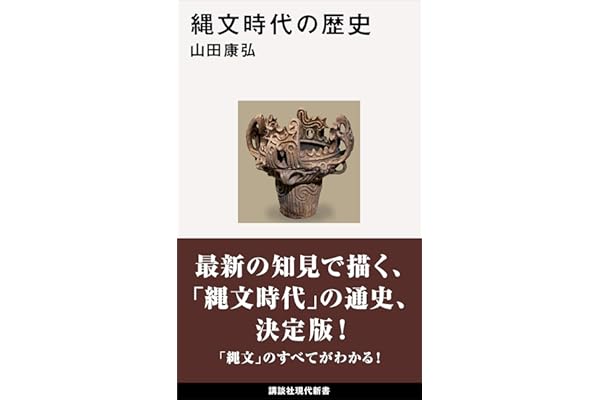 縄文時代の歴史 (講談社現代新書)