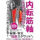 内転筋軸トレーニングで、パフォーマンスが上がる!