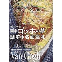 ビジュアル版 画家ゴッホの夢 謎解き名画巡礼 | 家庭画報特別編集 |本