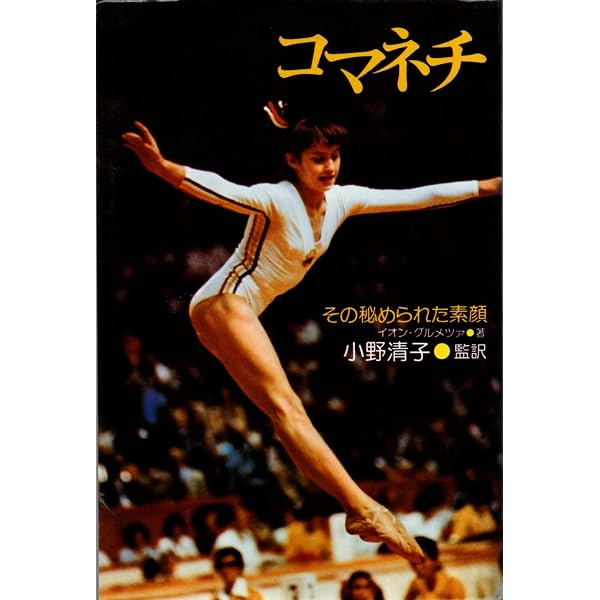 Amazon.co.jp: コマネチのすべて―写真集′76中日カップ国際選抜体操競技