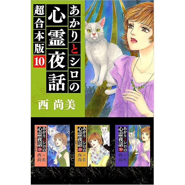 Amazon.co.jp: あかりとシロの心霊夜話 超合本版 9巻 (ミステリー