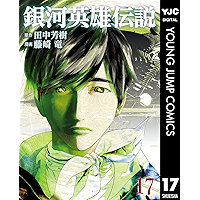 銀河英雄伝説 17 (ヤングジャンプコミックスDIGITAL)