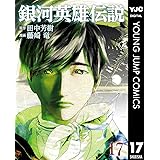 銀河英雄伝説 17 (ヤングジャンプコミックスDIGITAL)