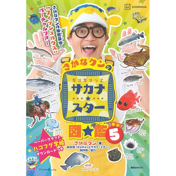 続・さかなクンのギョギョッとサカナ☆スター図鑑 (講談社 MOOK