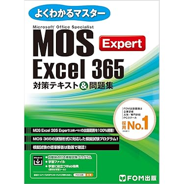MOS(Word&amp;Exce 365&amp;2019)CD付き参考書✴︎未使用✴︎ MOS Excel 365&2019 対策テキスト&問題集 (よくわかるマスター