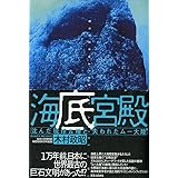 海底宮殿: 沈んだ琉球古陸と失われたムー大陸