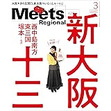 Meets Regional(ミーツリージョナル) 2024年3月号