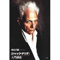 ジャック・デリダ〉入門講義 | 仲正 昌樹 |本 | 通販 | Amazon