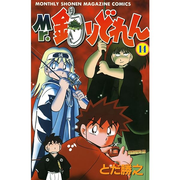 Mr．釣りどれん（17） (月刊少年マガジンコミックス) | とだ勝之