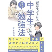 中学生の勉強法ver.2.0 | 石田 勝紀 |本 | 通販 | Amazon