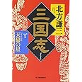 三国志 (1の巻) (ハルキ文庫 き 3-1 時代小説文庫)
