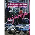 都市を生きぬくための狡知―タンザニアの零細商人マチンガの民族誌―