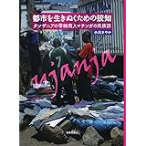 都市を生きぬくための狡知―タンザニアの零細商人マチンガの民族誌―