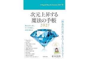 次元上昇する魔法の手帳2027