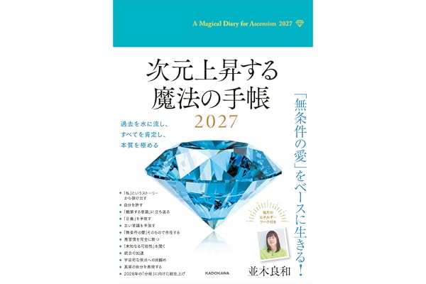 次元上昇する魔法の手帳2027