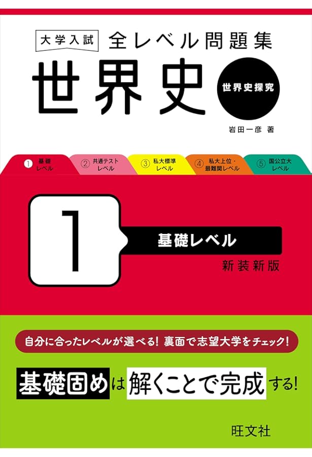 大学入試 全レベル問題集 世界史（歴史総合、世界史探究） 2 共通