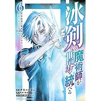 冰剣の魔術師が世界を統べる 世界最強の魔術師である少年は、魔術学院に入学する　コミック　1-13巻セット（コミック） 全巻セット 冰剣の魔術師が世界を統べる 世界最強の魔術師である少年は