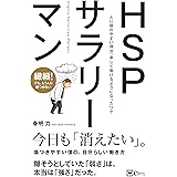 HSPサラリーマン――人に疲れやすい僕が、 楽しく働けるようになったワケ