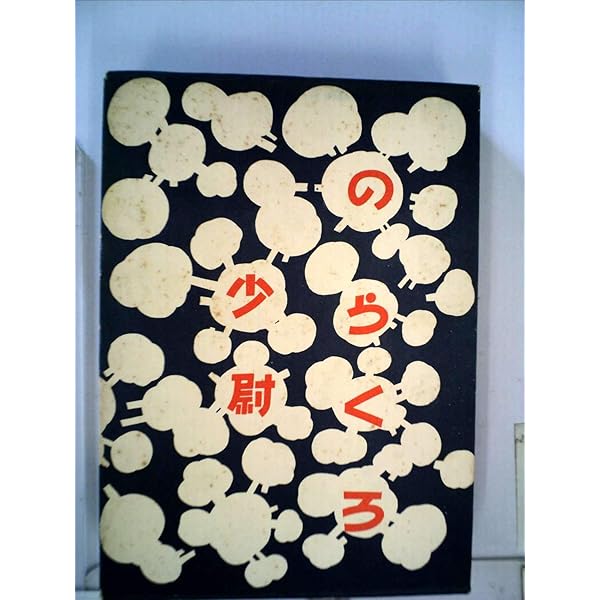 のらくろ伍長 のらくろ伍長 (のらくろカラー文庫) | 田河水泡 |本 | 通販 | Amazon