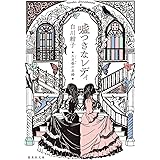 嘘つきなレディ 五月祭の求婚 (集英社文庫)