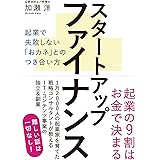 スタートアップファイナンス 起業で失敗しない「おカネ」とのつき合い方