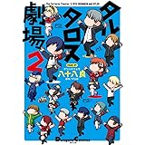 タルタロス劇場 ペルソナ4 ペルソナ3 ペルソナ3ポータブル 電撃コミックス Ex 八十八 良 本 通販 Amazon