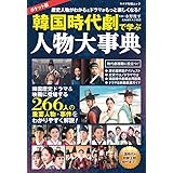 ポケット版 韓国時代劇で学ぶ人物大事典 (キネマ旬報ムック)
